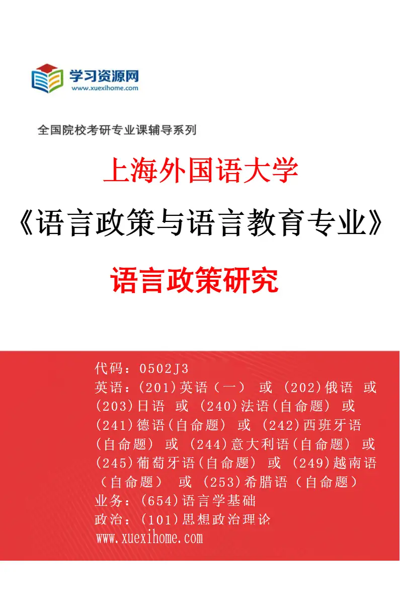 2027年上海外国语大学语言政策与语言教育专业（02）语言政策研究研究方向考研资料