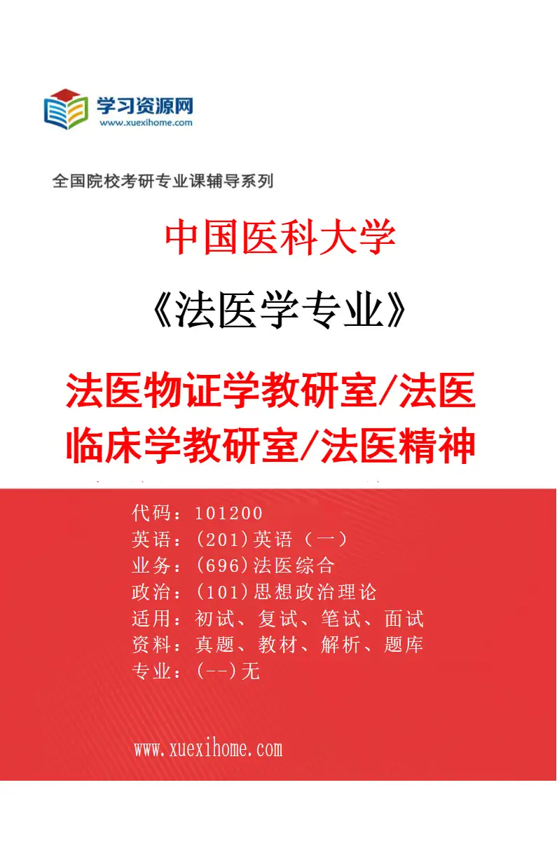 2027年中国医科大学法医学专业（02）法医物证学教研室/法医临床学教研室/法医精神病学与法医人类学教研室研究方向考研资料