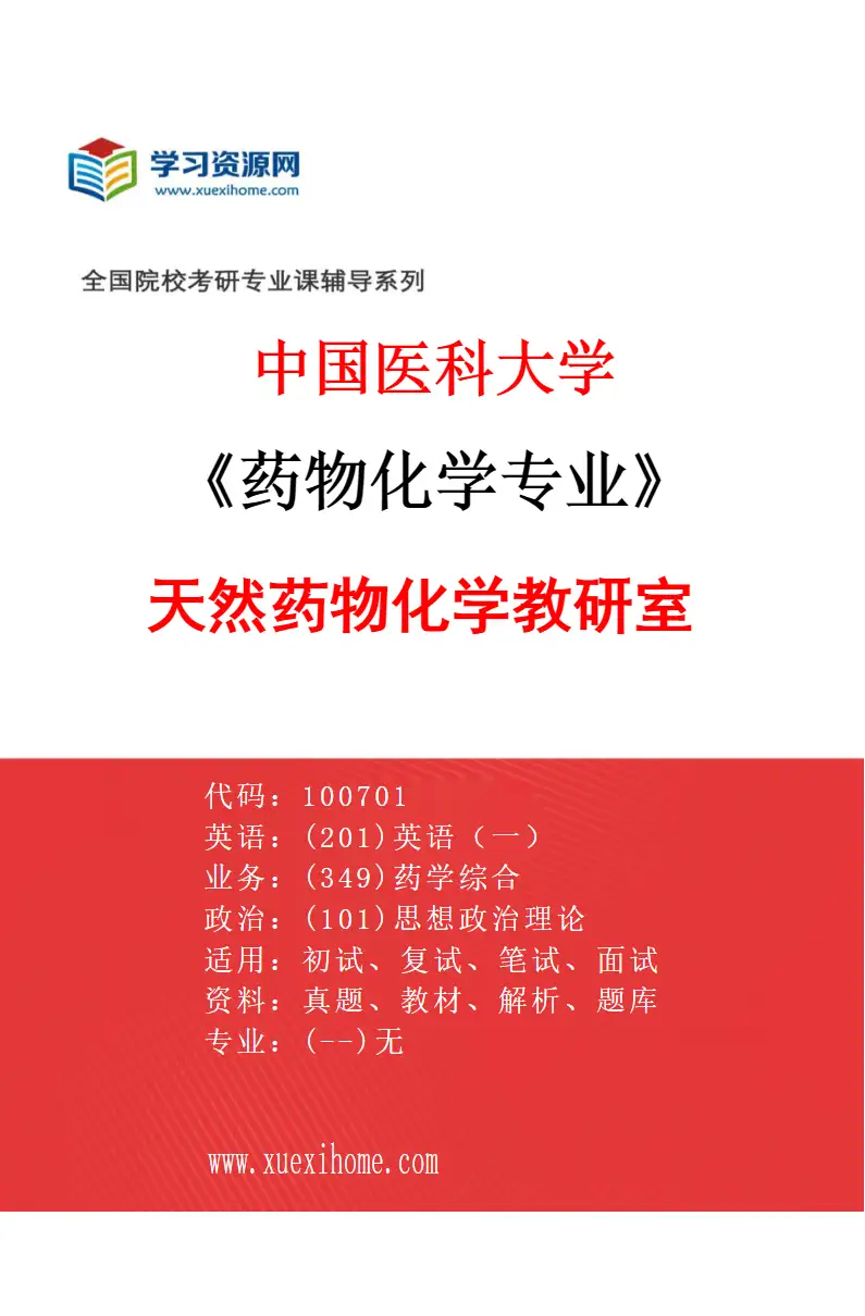 2027年中国医科大学药物化学专业（02）天然药物化学教研室研究方向考研资料