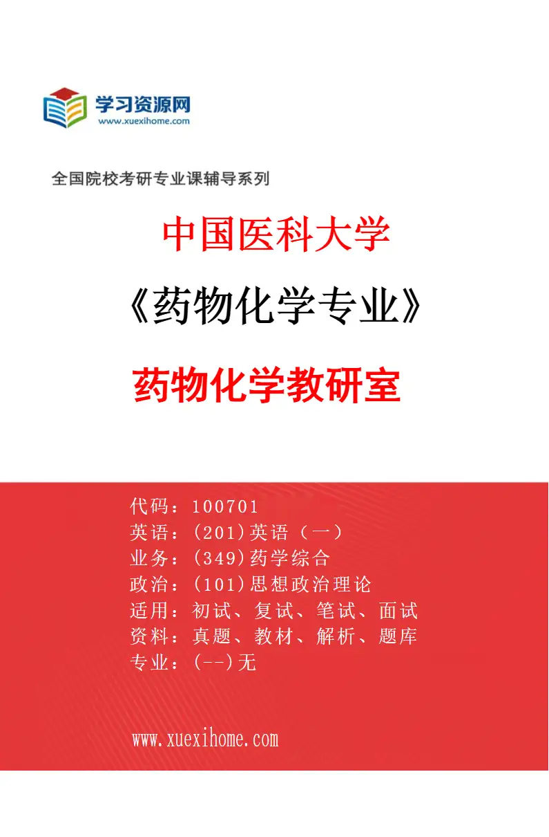2027年中国医科大学药物化学专业（01）药物化学教研室研究方向考研资料