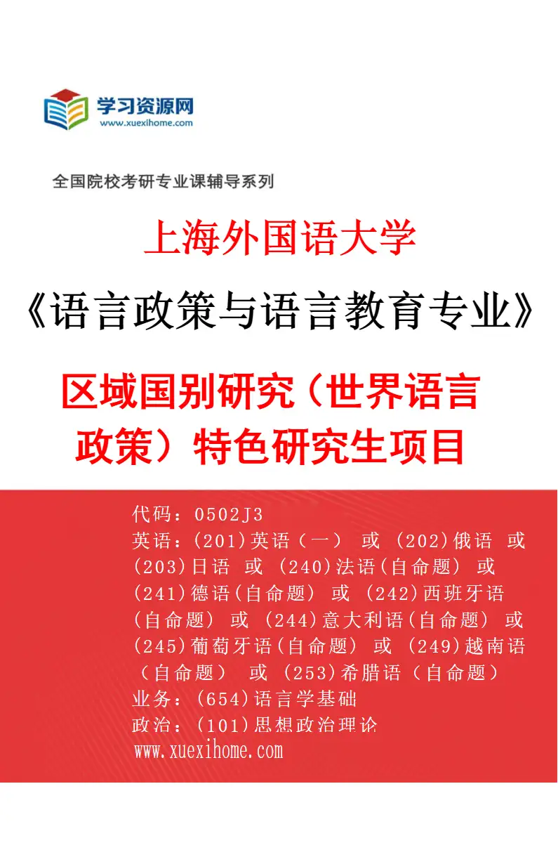 2027年上海外国语大学语言政策与语言教育专业（05）区域国别研究（世界语言政策）特色研究生项目研究方向考研资料