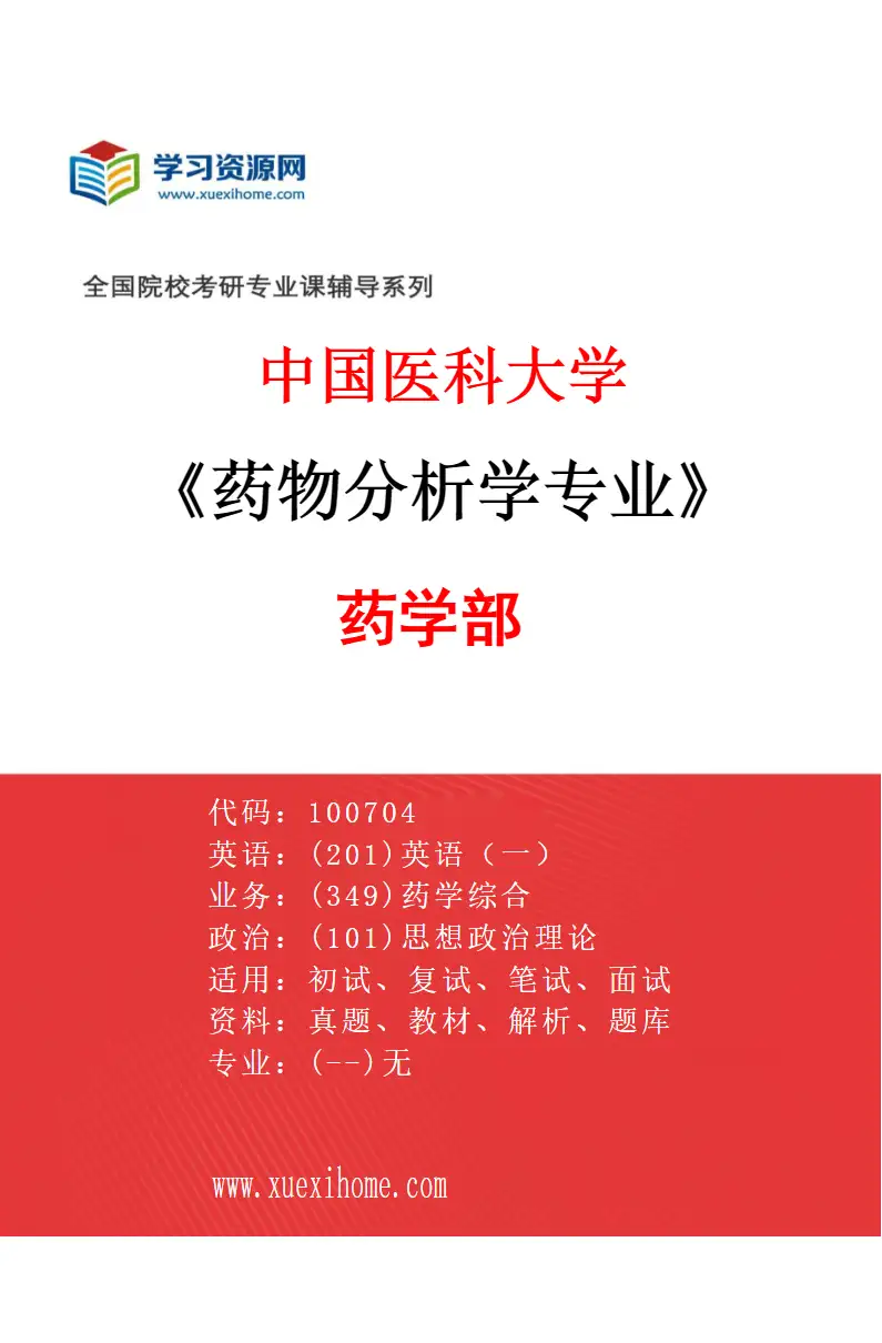 2027年中国医科大学药物分析学专业（01）药学部研究方向考研资料