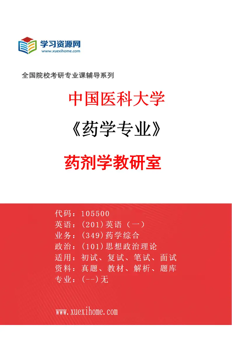2027年中国医科大学药学专业（02）药剂学教研室研究方向考研资料