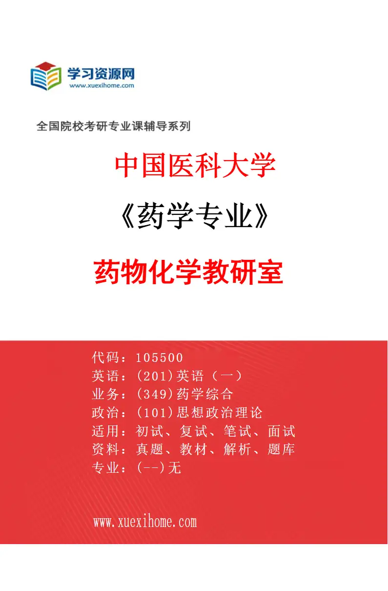 2027年中国医科大学药学专业（01）药物化学教研室研究方向考研资料