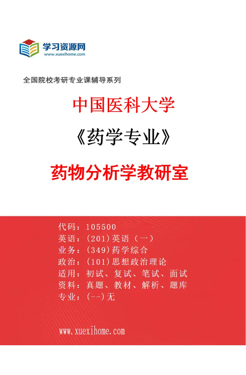 2027年中国医科大学药学专业（05）药物分析学教研室研究方向考研资料