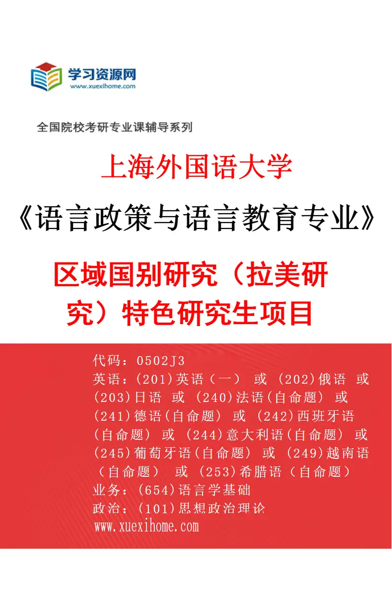 2027年上海外国语大学语言政策与语言教育专业（04）区域国别研究（拉美研究）特色研究生项目研究方向考研资料