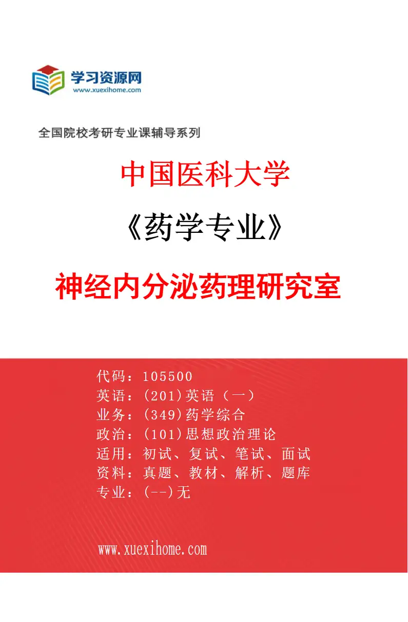 2027年中国医科大学药学专业（09）神经内分泌药理研究室研究方向考研资料