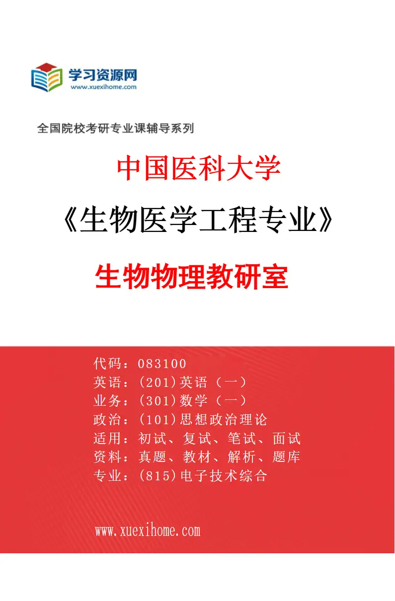 2027年中国医科大学生物医学工程专业（02）生物物理教研室研究方向考研资料