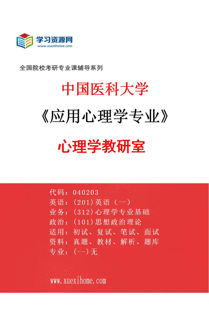 2027年中国医科大学应用心理学专业（01）心理学教研室研究方向考研资料