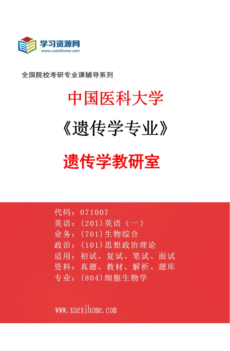 2027年中国医科大学遗传学专业（01）遗传学教研室研究方向考研资料