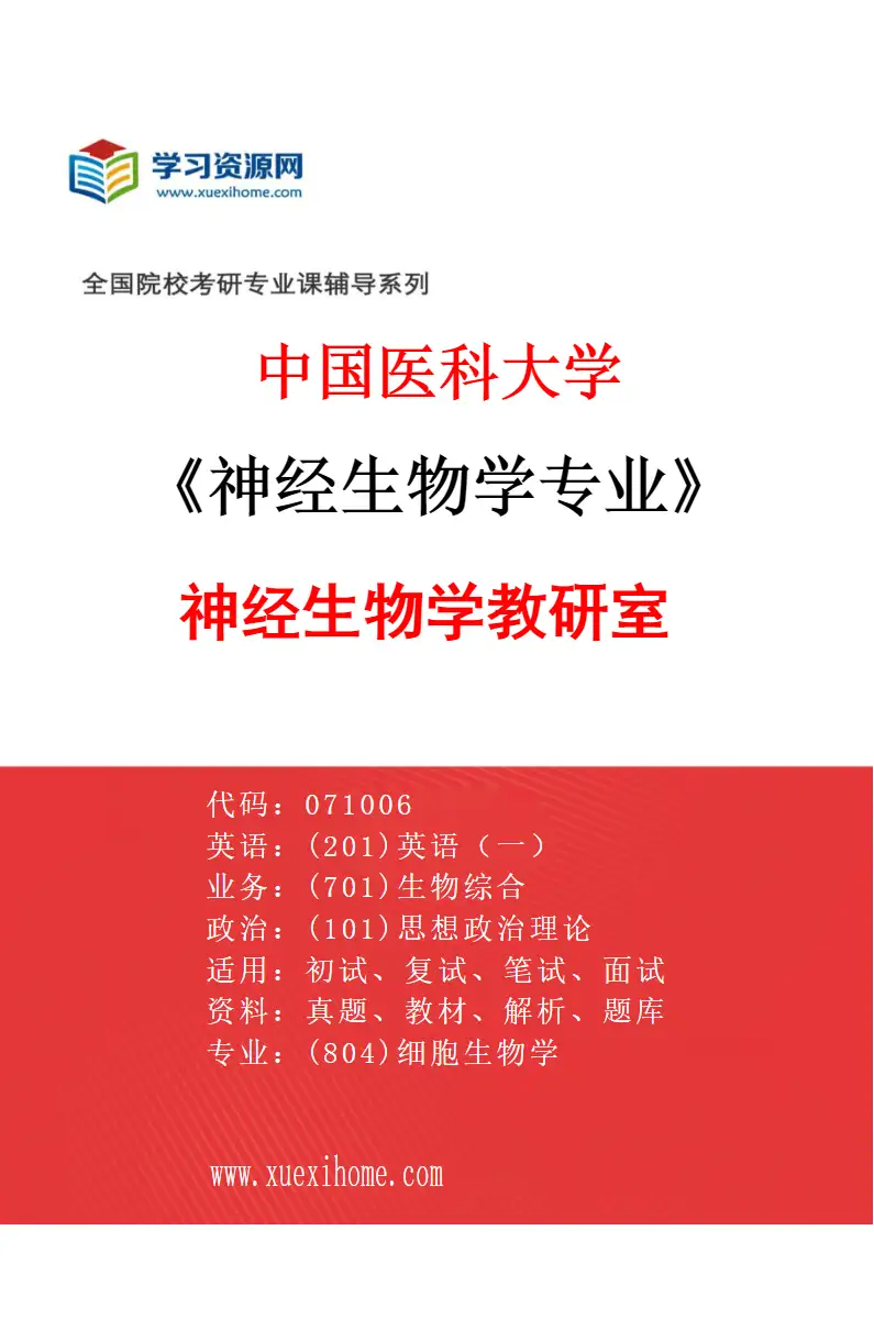 2027年中国医科大学神经生物学专业（01）神经生物学教研室研究方向考研资料