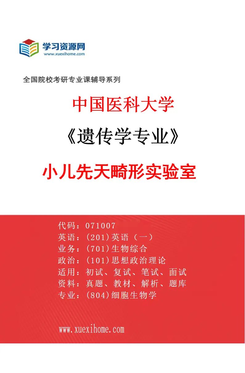 2027年中国医科大学遗传学专业（01）小儿先天畸形实验室研究方向考研资料