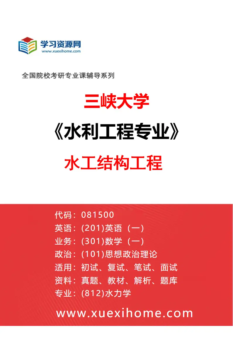 2027年三峡大学水利工程专业（03）水工结构工程研究方向考研资料