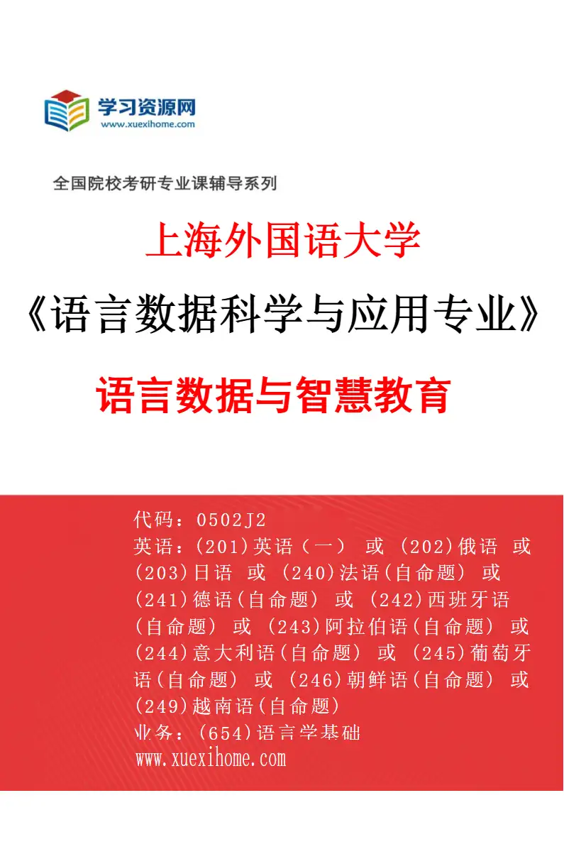 2027年上海外国语大学语言数据科学与应用专业（03）语言数据与智慧教育研究方向考研资料