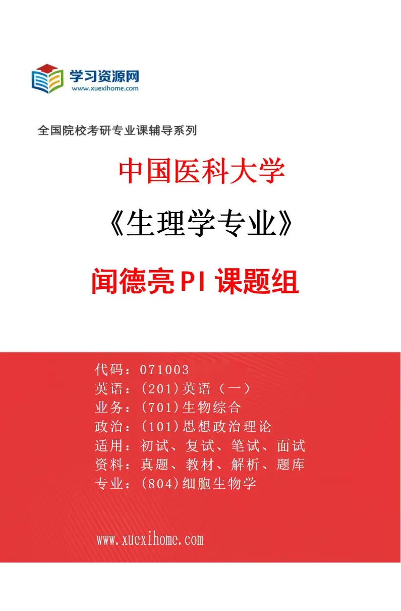 2027年中国医科大学生理学专业（01）闻德亮PI课题组研究方向考研资料