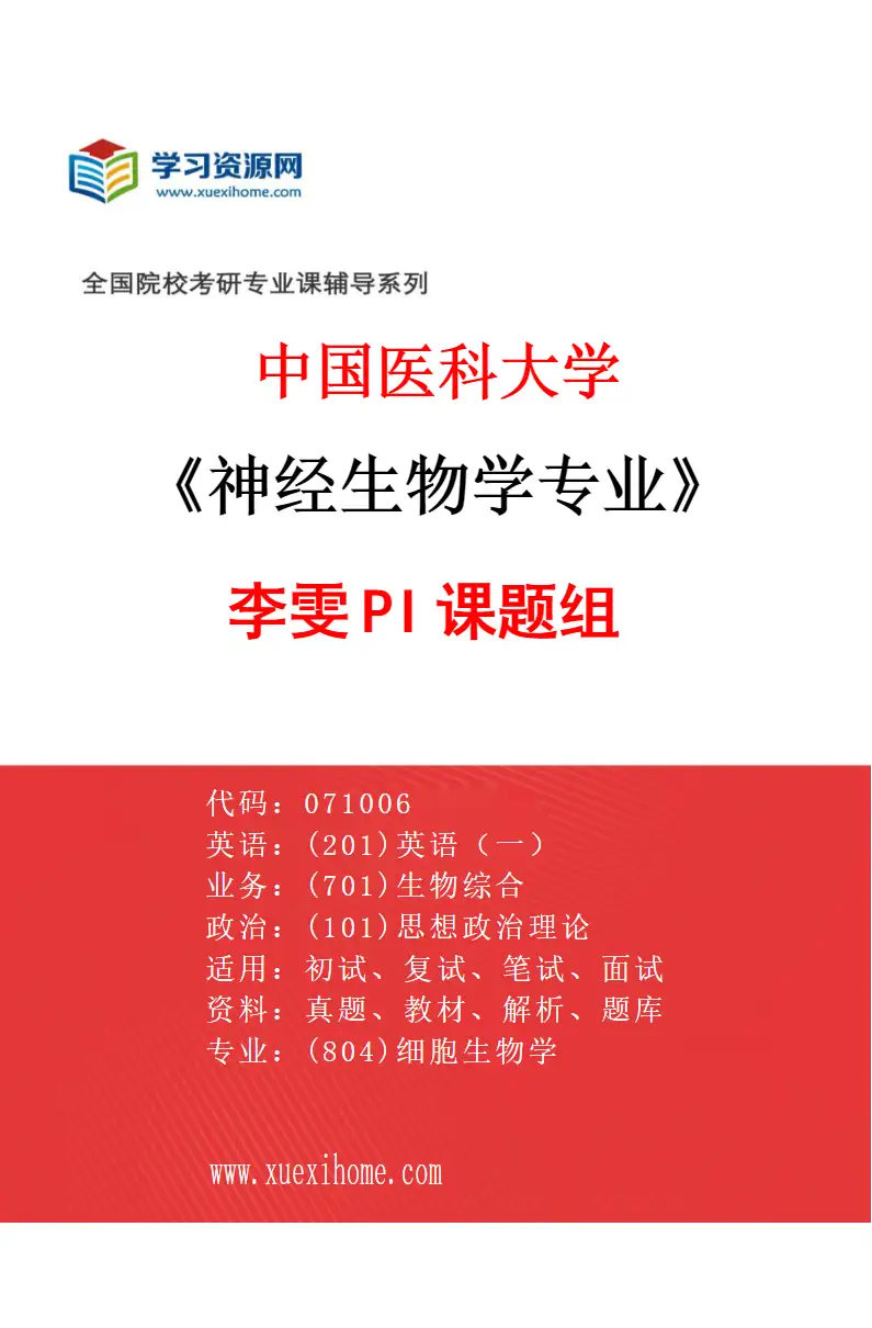 2027年中国医科大学神经生物学专业（01）李雯PI课题组研究方向考研资料