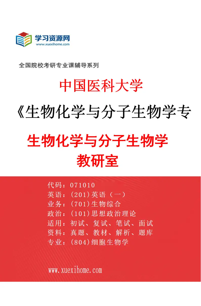 2027年中国医科大学生物化学与分子生物学专业（01）生物化学与分子生物学教研室研究方向考研资料