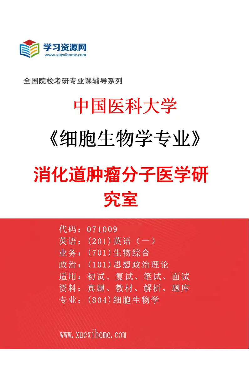 2027年中国医科大学细胞生物学专业（02）消化道肿瘤分子医学研究室研究方向考研资料