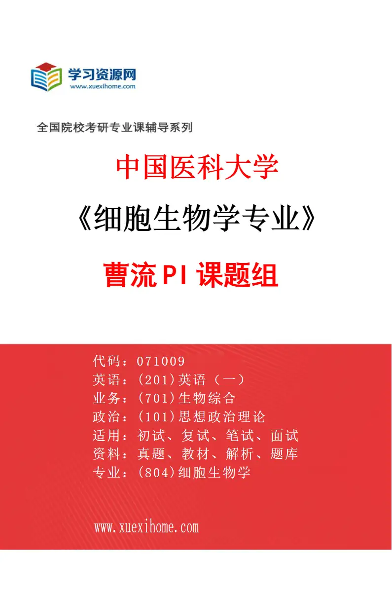 2027年中国医科大学细胞生物学专业（01）曹流PI课题组研究方向考研资料
