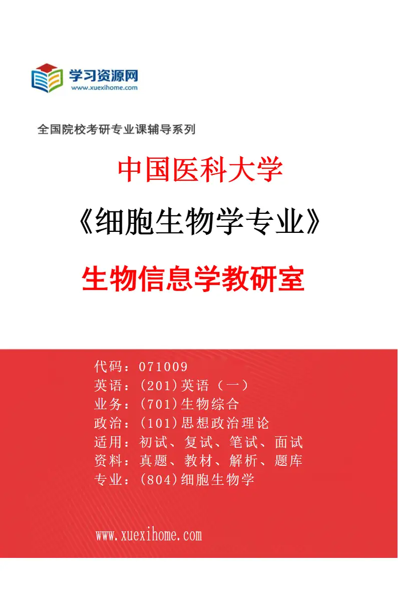 2027年中国医科大学细胞生物学专业（03）生物信息学教研室研究方向考研资料