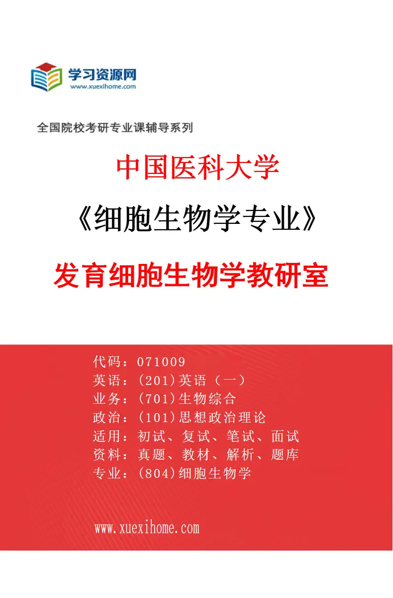 2027年中国医科大学细胞生物学专业（01）发育细胞生物学教研室研究方向考研资料