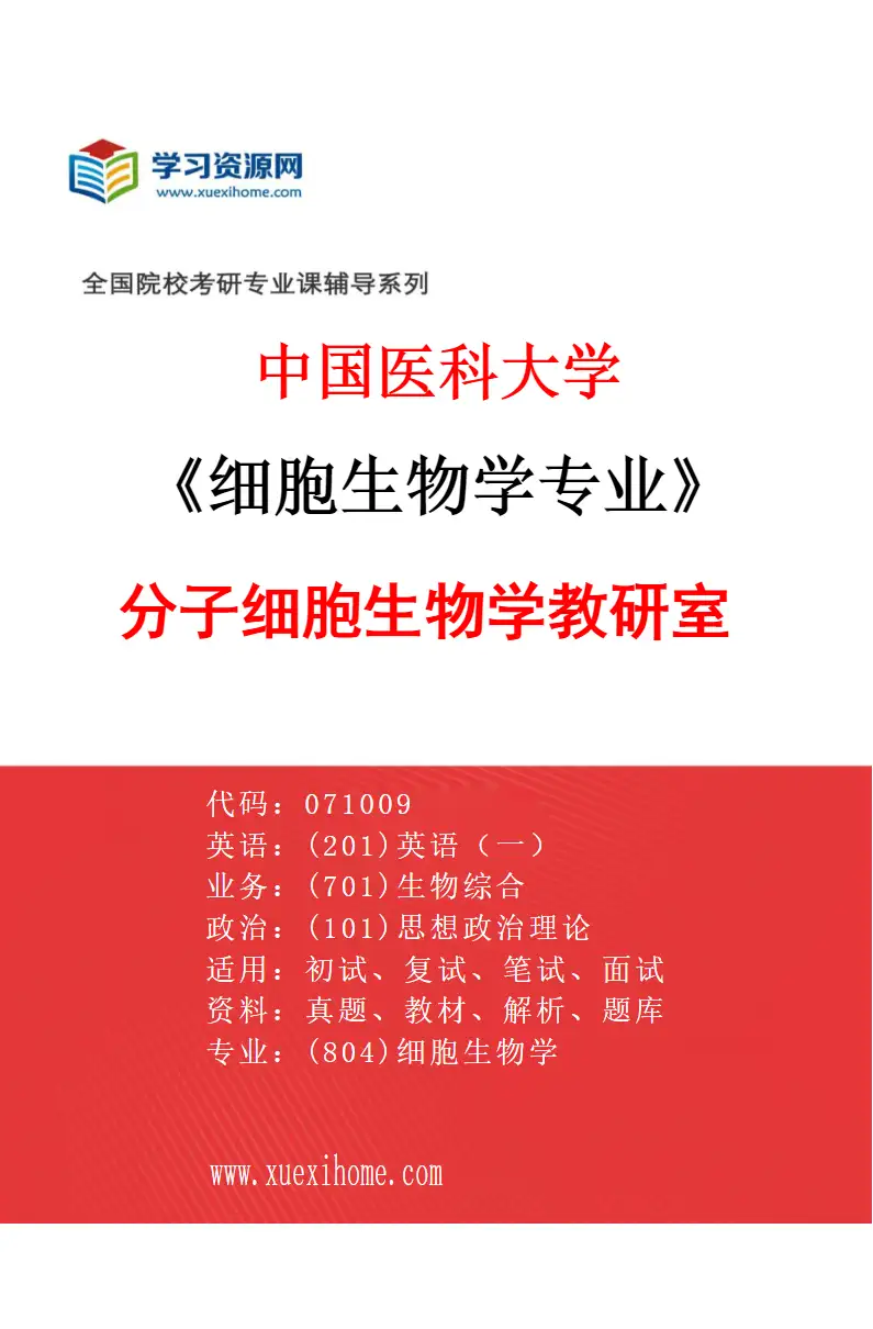 2027年中国医科大学细胞生物学专业（02）分子细胞生物学教研室研究方向考研资料