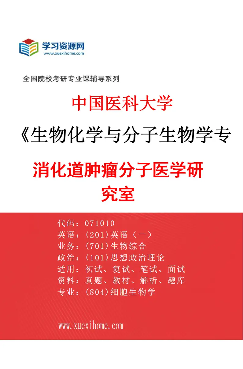 2027年中国医科大学生物化学与分子生物学专业（01）消化道肿瘤分子医学研究室研究方向考研资料