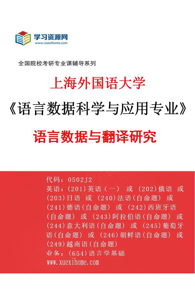 2027年上海外国语大学语言数据科学与应用专业（02）语言数据与翻译研究研究方向考研资料