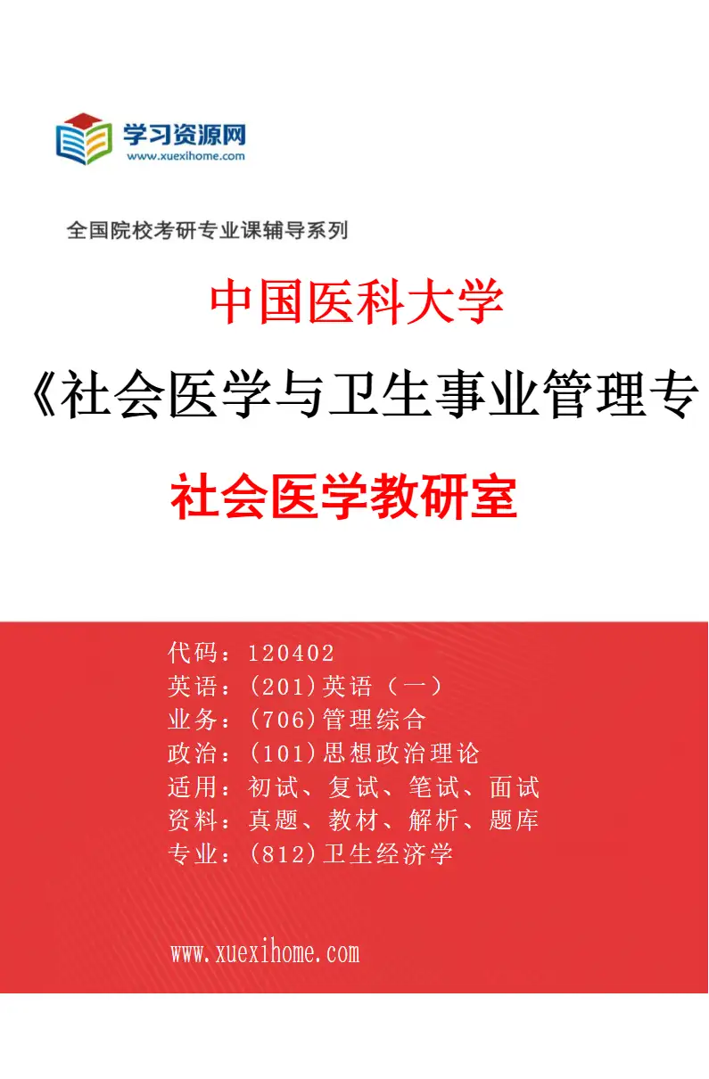 2027年中国医科大学社会医学与卫生事业管理专业（01）社会医学教研室研究方向考研资料