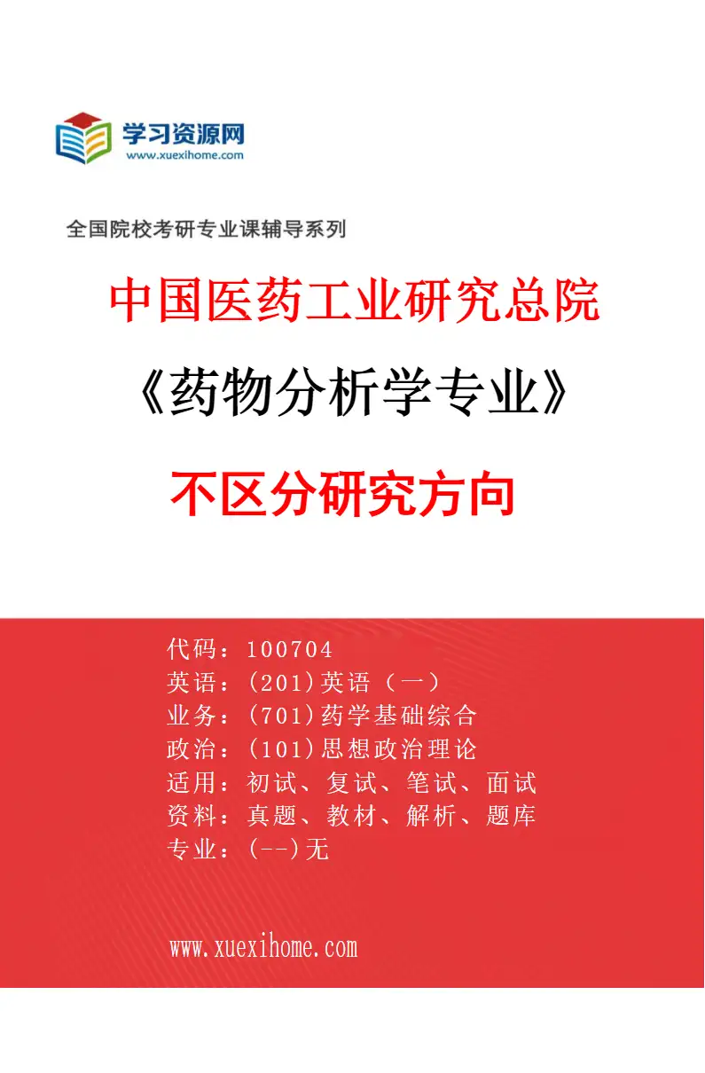 2027年中国医药工业研究总院药物分析学专业（00）不区分研究方向研究方向考研资料