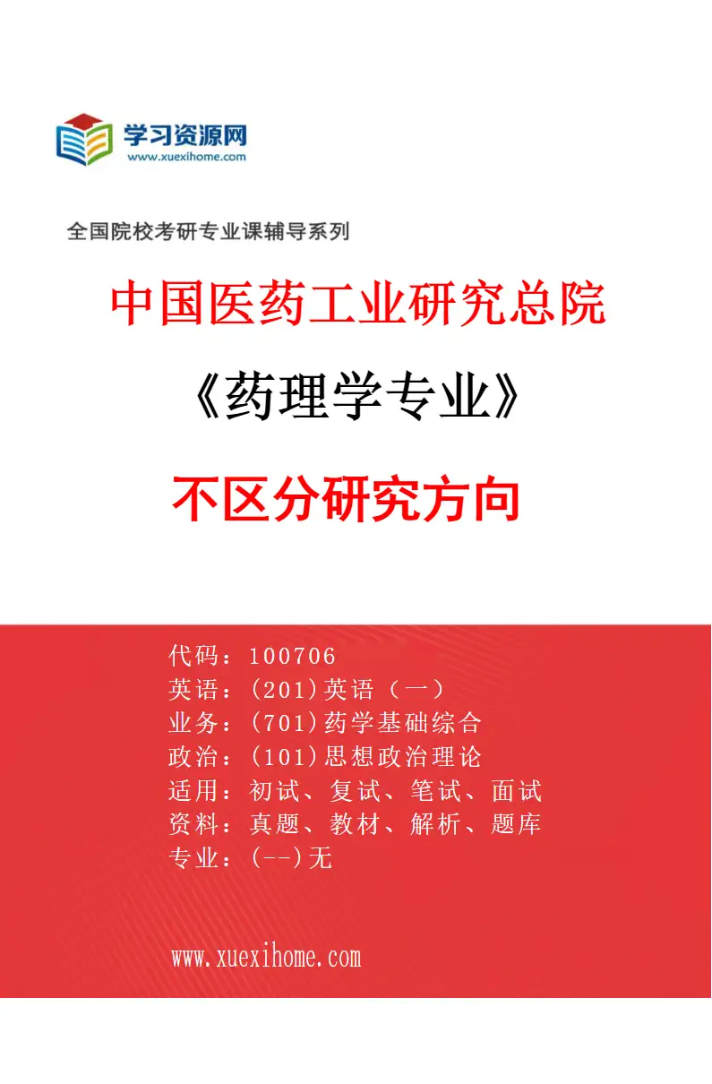 2027年中国医药工业研究总院药理学专业（00）不区分研究方向研究方向考研资料