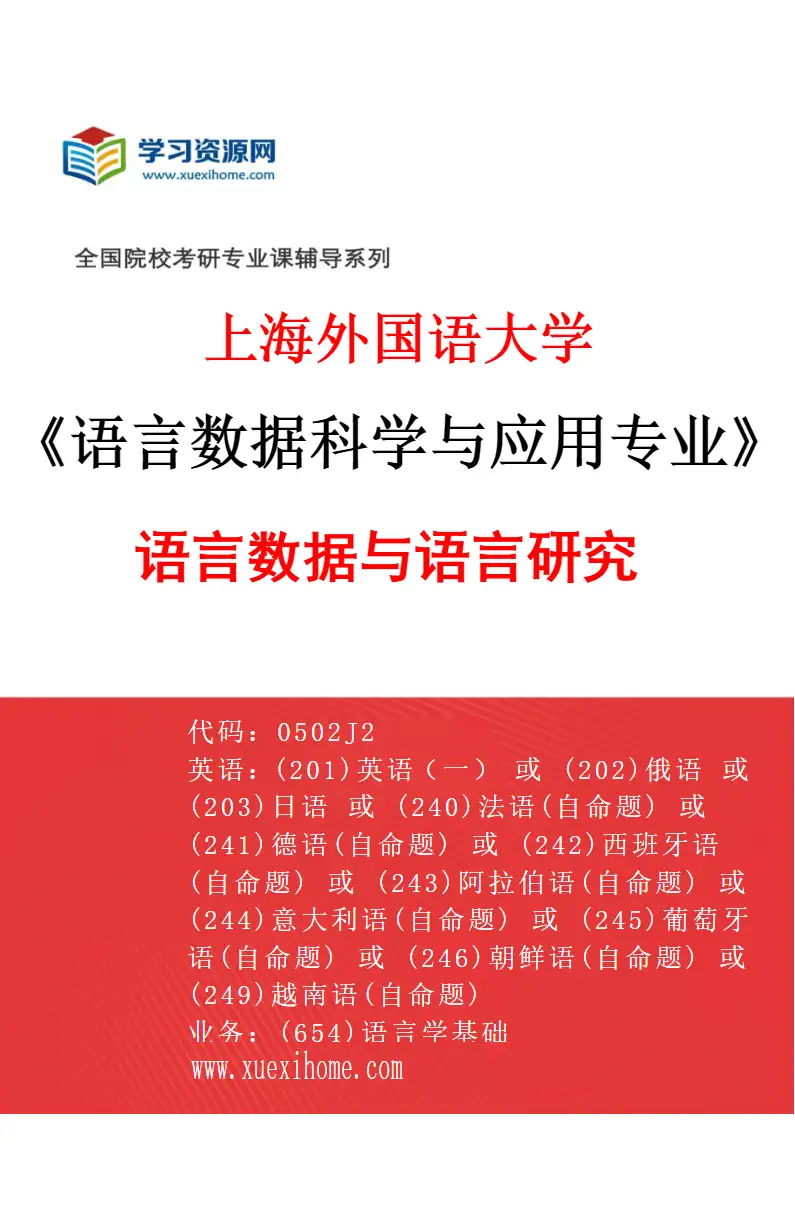 2027年上海外国语大学语言数据科学与应用专业（01）语言数据与语言研究研究方向考研资料