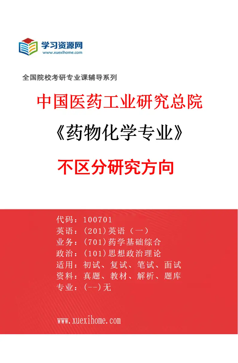 2027年中国医药工业研究总院药物化学专业（00）不区分研究方向研究方向考研资料