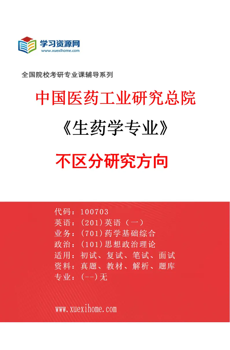 2027年中国医药工业研究总院生药学专业（00）不区分研究方向研究方向考研资料