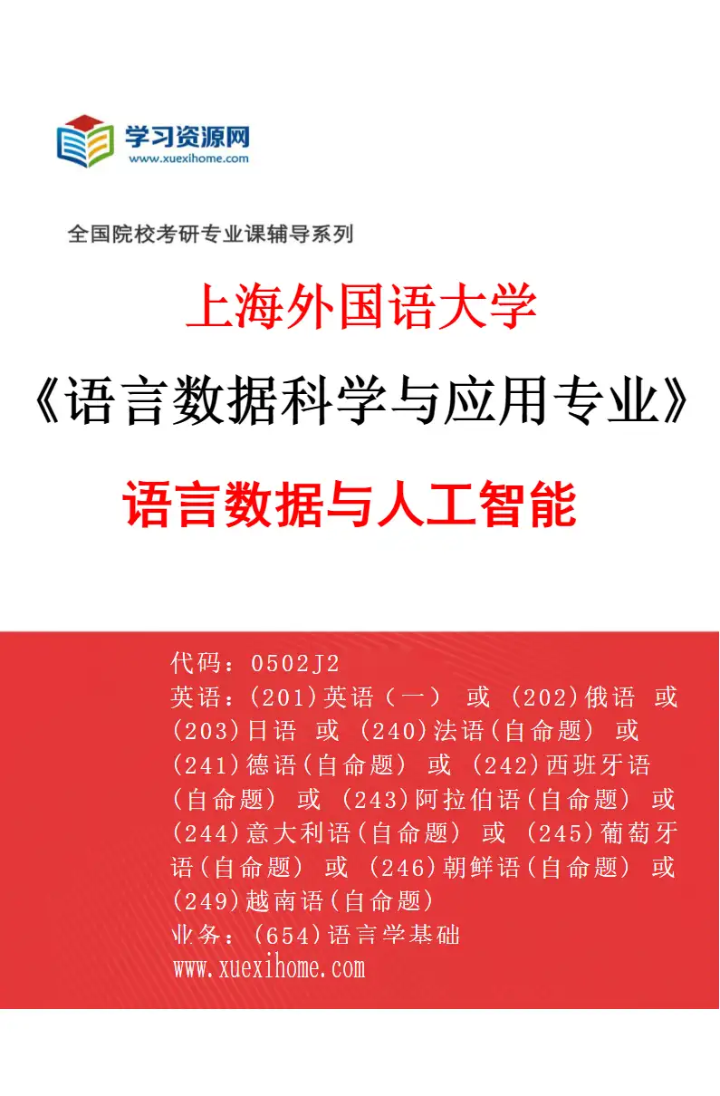 2027年上海外国语大学语言数据科学与应用专业（04）语言数据与人工智能研究方向考研资料