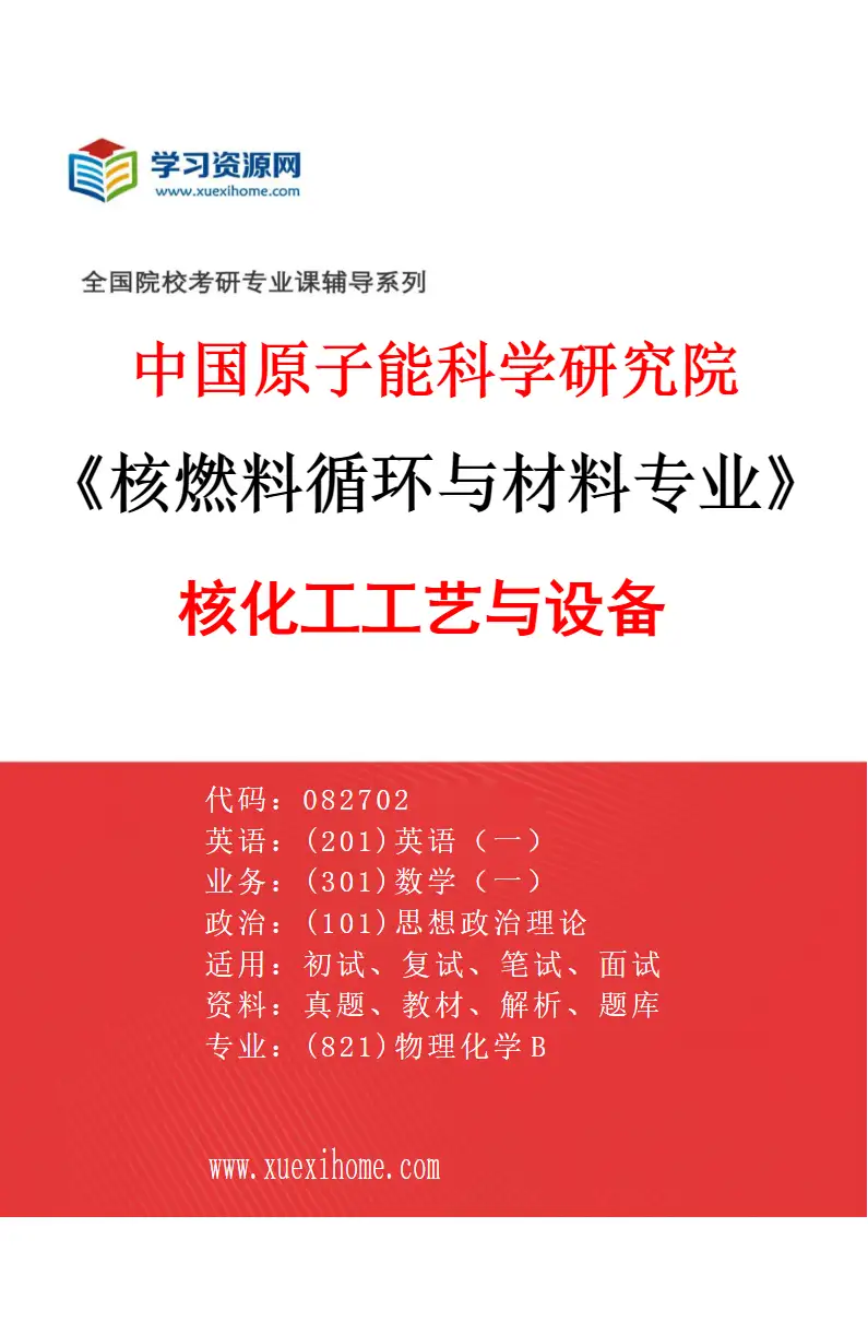 2027年中国原子能科学研究院核燃料循环与材料专业（09）核化工工艺与设备研究方向考研资料