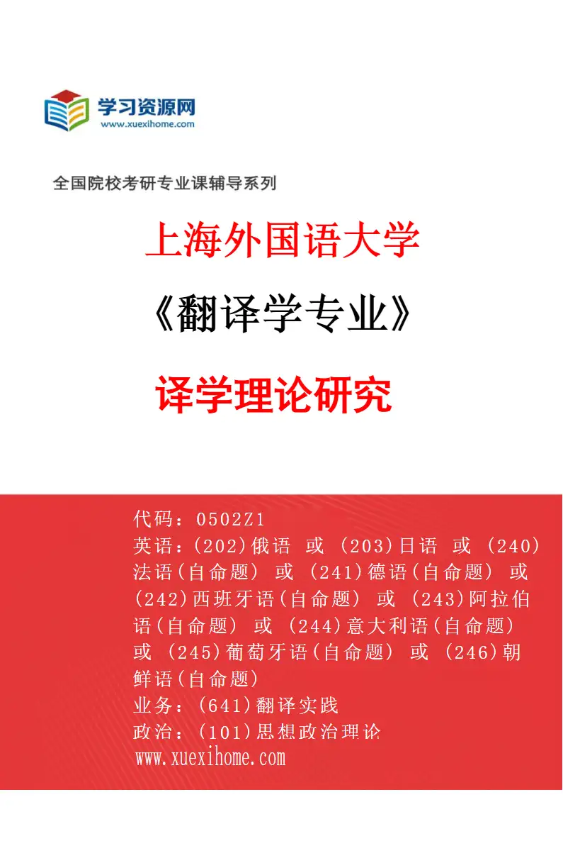 2027年上海外国语大学翻译学专业（03）译学理论研究研究方向考研资料