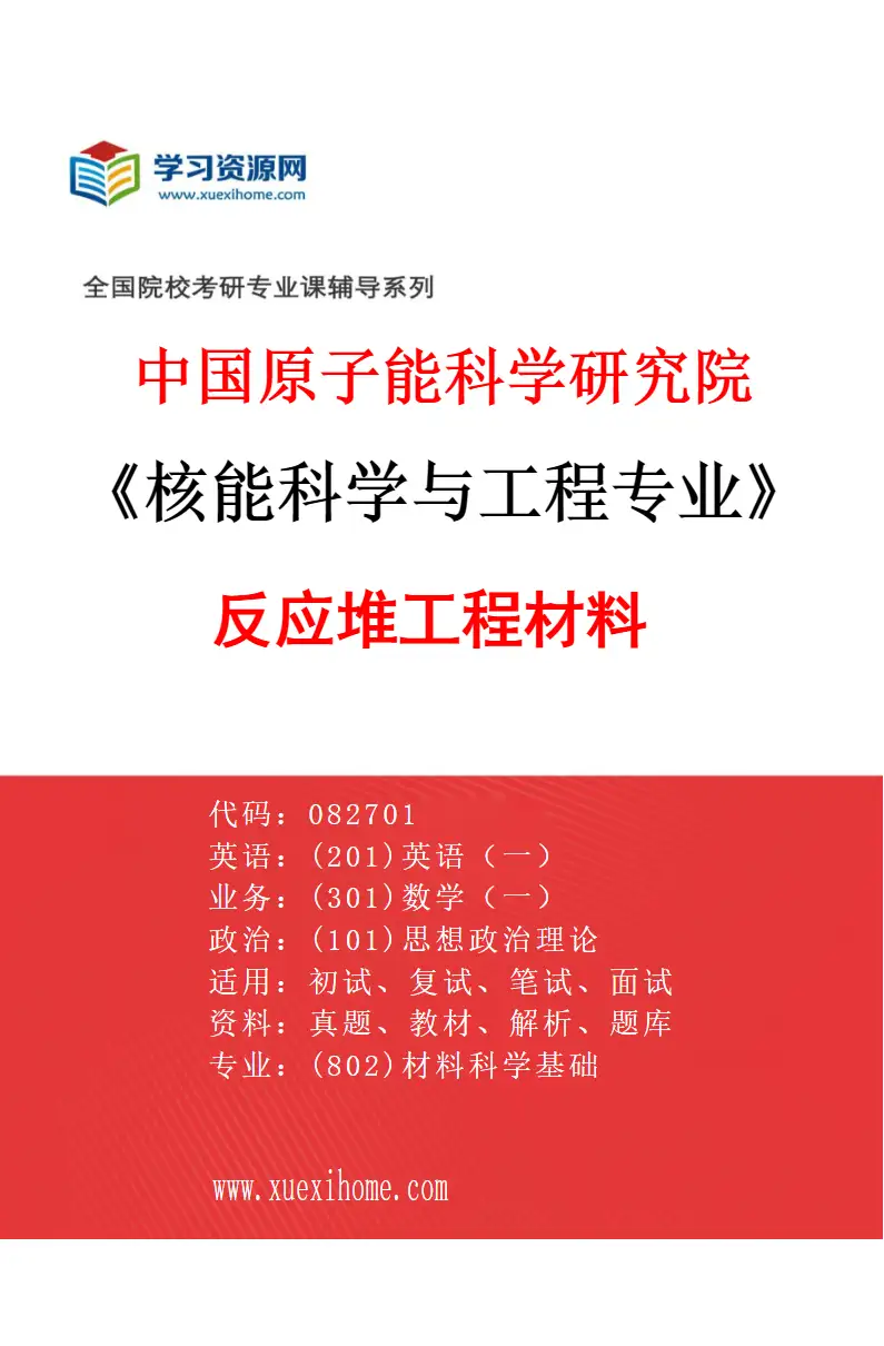 2027年中国原子能科学研究院核能科学与工程专业（03）反应堆工程材料研究方向考研资料