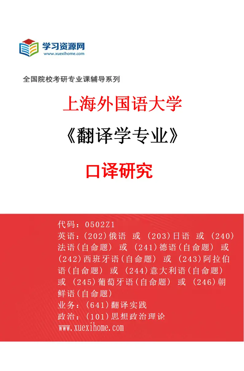 2027年上海外国语大学翻译学专业（01）口译研究研究方向考研资料