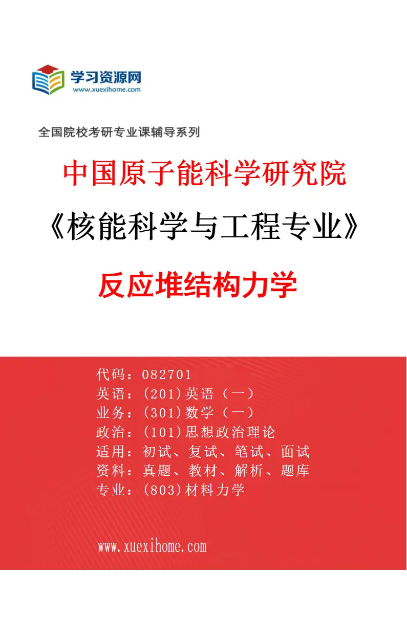 2027年中国原子能科学研究院核能科学与工程专业（05）反应堆结构力学研究方向考研资料