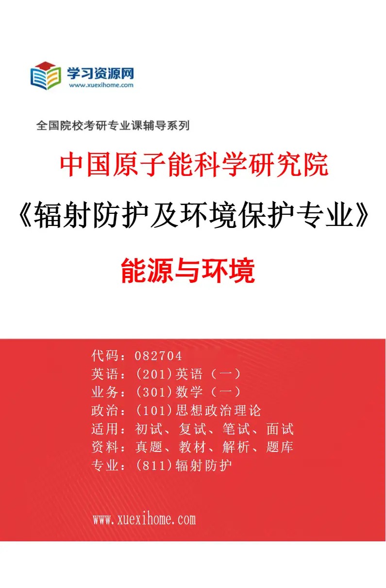 2027年中国原子能科学研究院辐射防护及环境保护专业（08）能源与环境研究方向考研资料