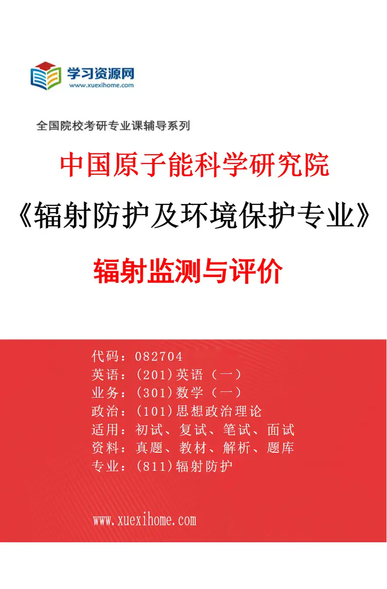 2027年中国原子能科学研究院辐射防护及环境保护专业（05）辐射监测与评价研究方向考研资料