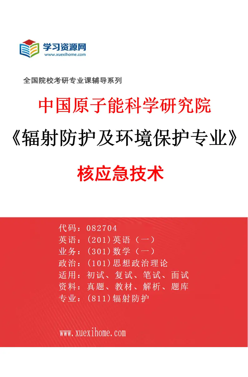 2027年中国原子能科学研究院辐射防护及环境保护专业（07）核应急技术研究方向考研资料