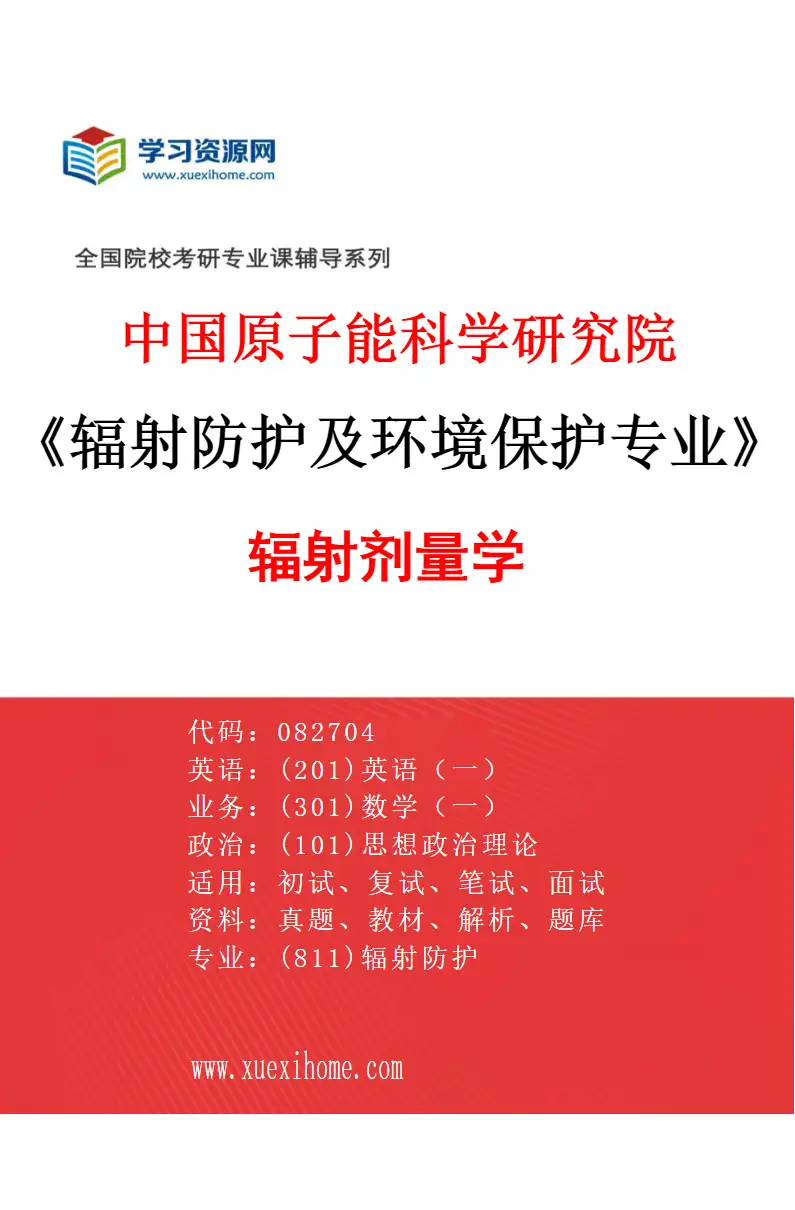 2027年中国原子能科学研究院辐射防护及环境保护专业（04）辐射剂量学研究方向考研资料