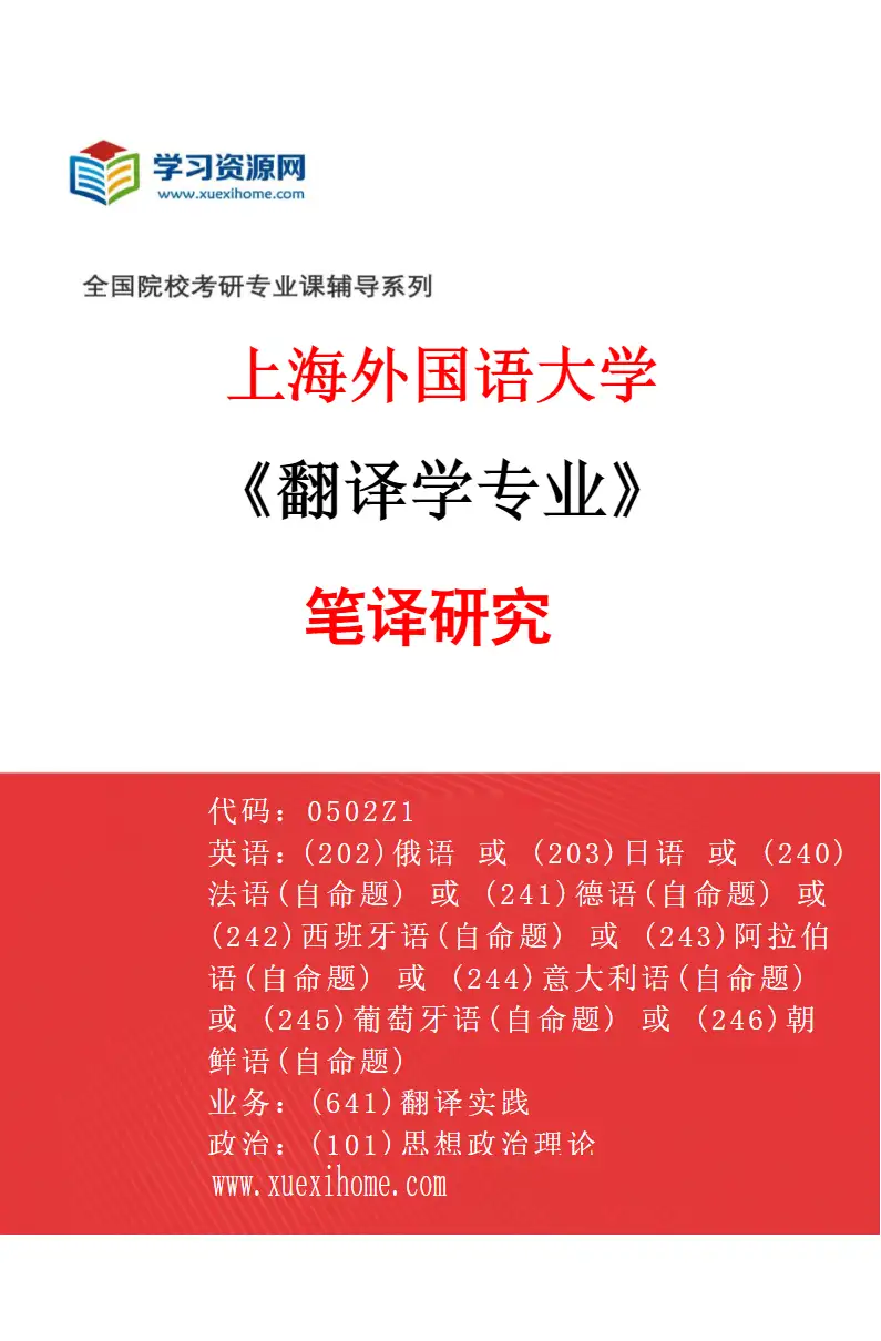 2027年上海外国语大学翻译学专业（02）笔译研究研究方向考研资料
