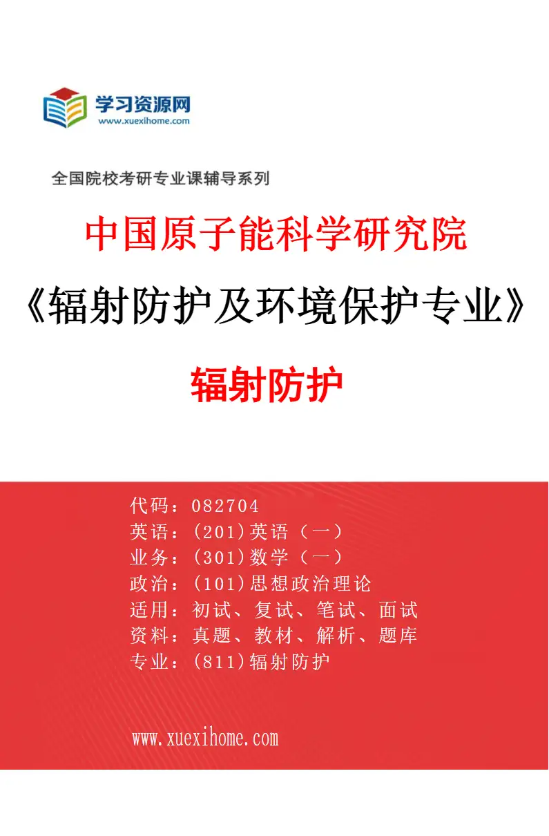 2027年中国原子能科学研究院辐射防护及环境保护专业（02）辐射防护研究方向考研资料
