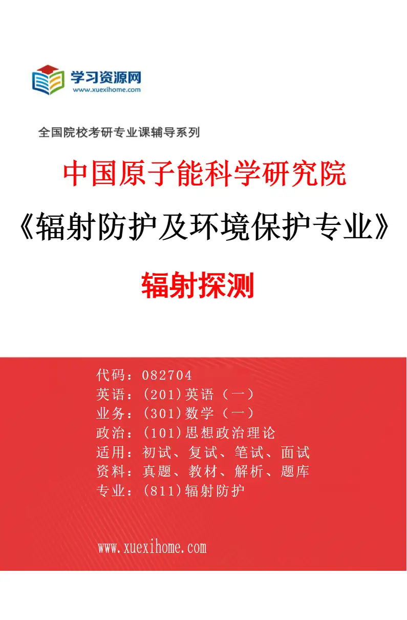 2027年中国原子能科学研究院辐射防护及环境保护专业（06）辐射探测研究方向考研资料