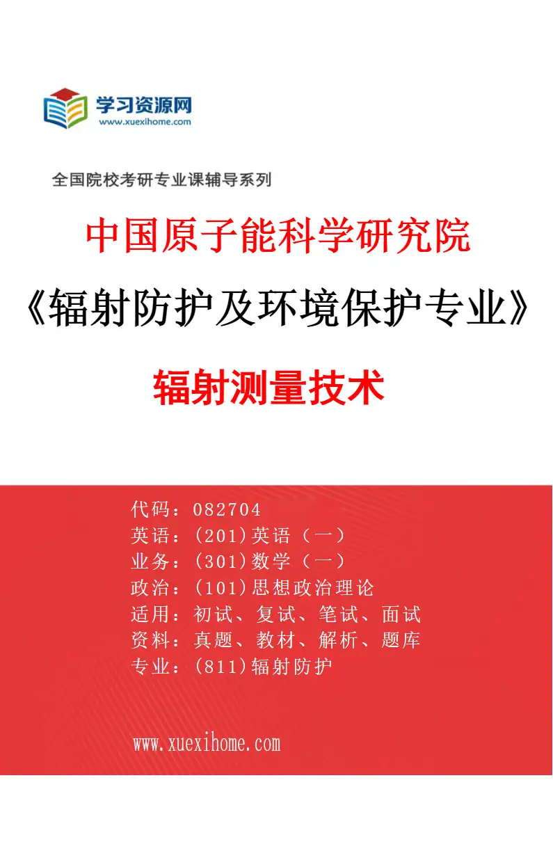 2027年中国原子能科学研究院辐射防护及环境保护专业（01）辐射测量技术研究方向考研资料