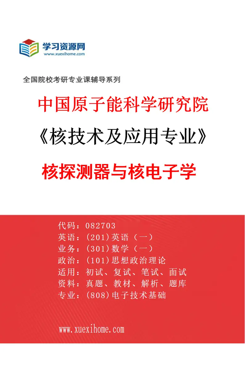 2027年中国原子能科学研究院核技术及应用专业（09）核探测器与核电子学研究方向考研资料