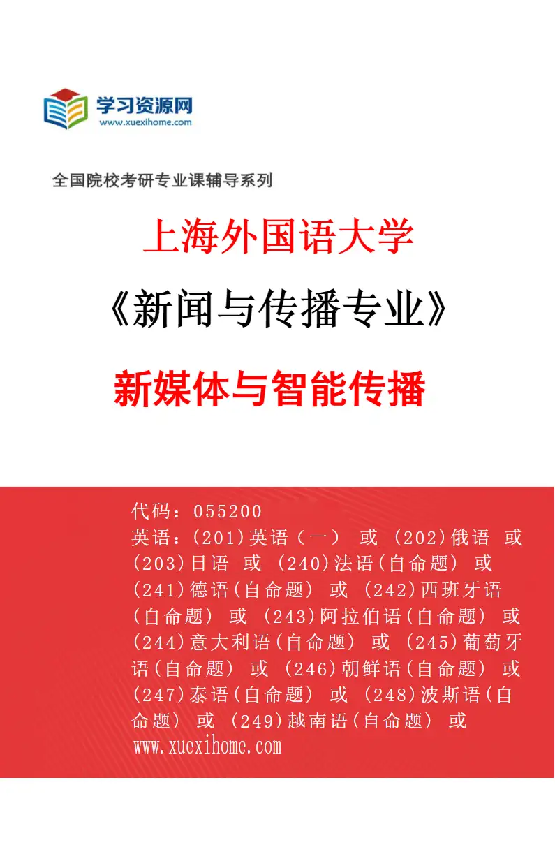 2027年上海外国语大学新闻与传播专业（03）新媒体与智能传播研究方向考研资料